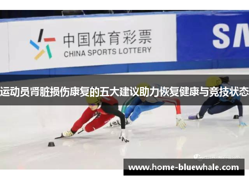 运动员肾脏损伤康复的五大建议助力恢复健康与竞技状态