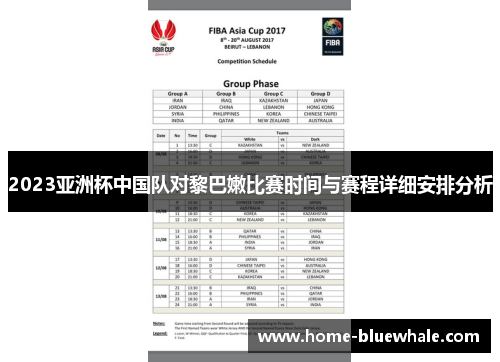 2023亚洲杯中国队对黎巴嫩比赛时间与赛程详细安排分析