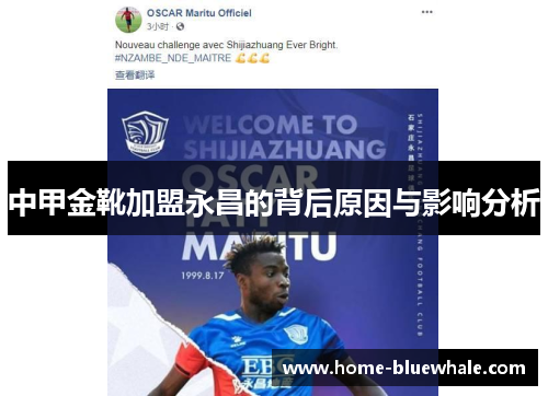 中甲金靴加盟永昌的背后原因与影响分析