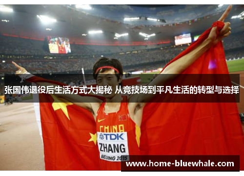 张国伟退役后生活方式大揭秘 从竞技场到平凡生活的转型与选择