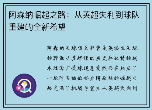 阿森纳崛起之路：从英超失利到球队重建的全新希望