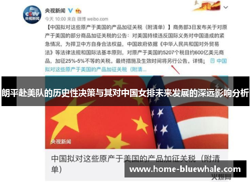 朗平赴美队的历史性决策与其对中国女排未来发展的深远影响分析