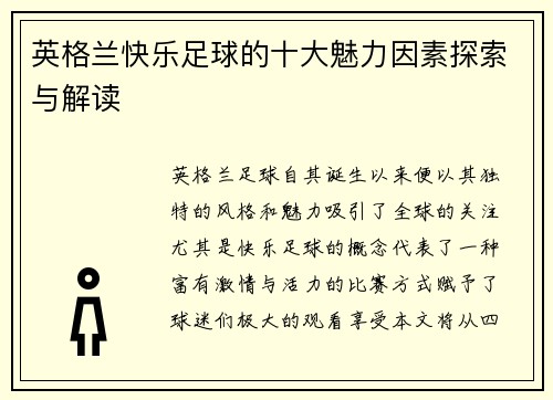 英格兰快乐足球的十大魅力因素探索与解读