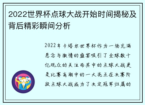 2022世界杯点球大战开始时间揭秘及背后精彩瞬间分析