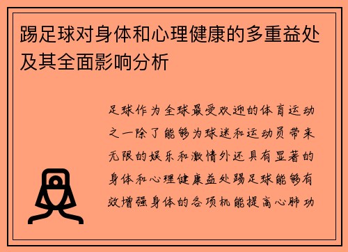 踢足球对身体和心理健康的多重益处及其全面影响分析